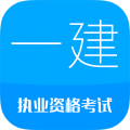 一级建造师APP
