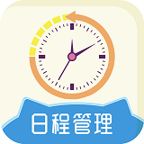 天天日程管理APP