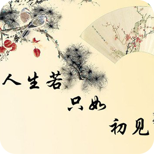 诗词全集APP