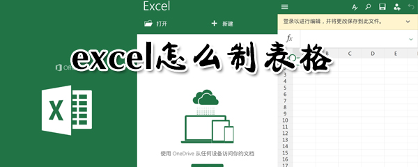 excel如何制表格？excel制表格方法步骤