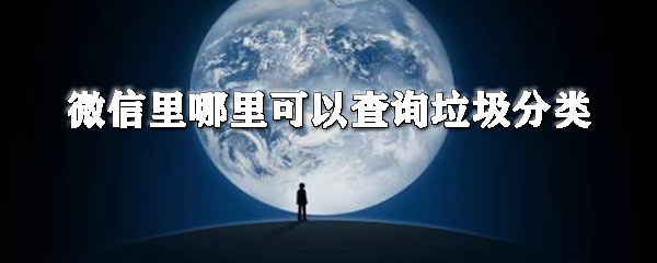 微信里在哪查询垃圾分类？微信垃圾分类查询步骤一览