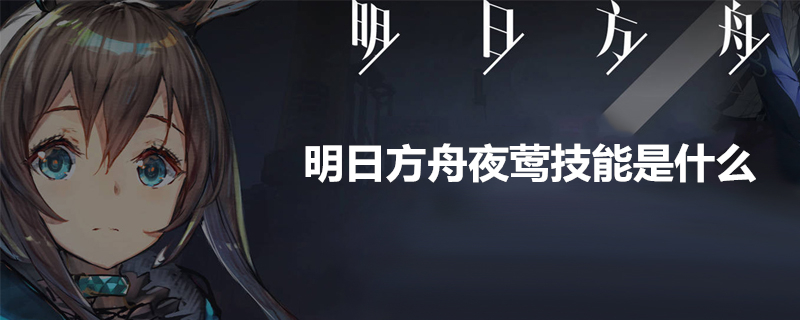 明日方舟夜莺怎么样？夜莺技能属性分析