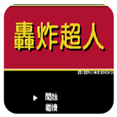 轰炸超人（悟饭）