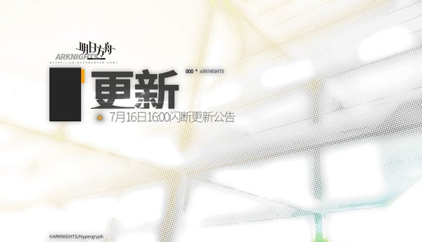 明日方舟7月16日有什么更新 更新内容前瞻