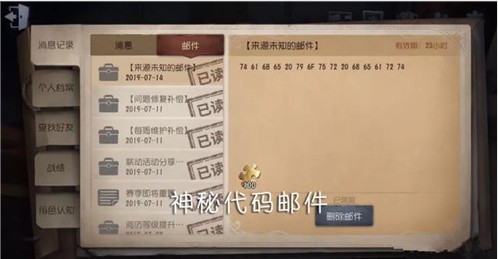 第五人格未知的邮件是什么？神秘代码邮件详解