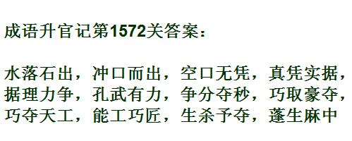 成语升官记紫薇星君第1572关怎么过？第1572关答案分享