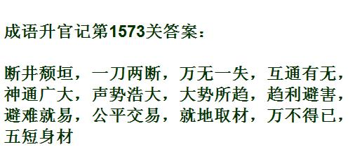 成语升官记紫薇星君第1573关答案是什么？第1573关答案一览