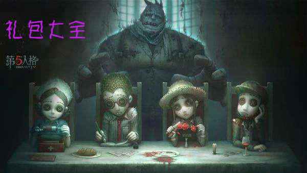 第五人格2019暑期高级印记礼包怎么获取？高级印记礼包相关攻略