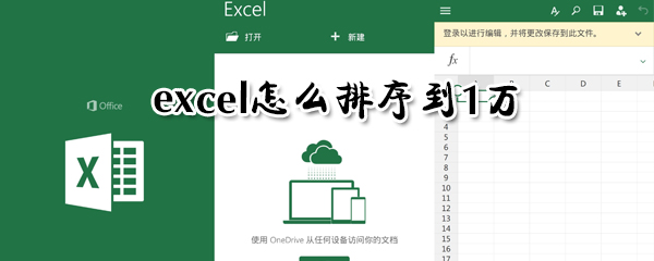 exce如何排序到1万？excel排序到1万步骤一览