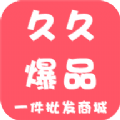 久久爆品汇APP