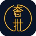 奢批APP