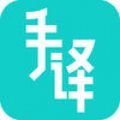 手译APP