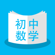 人教版初中数学APP