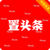 置头条APP