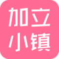 加立小镇APP