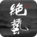 绝艺APP