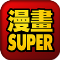 漫画superAPP