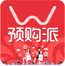 预购派APP