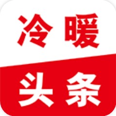 冷暖头条APP