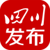 四川发布APP