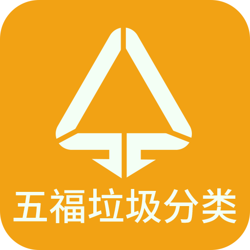 五福垃圾分类APP