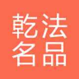 乾法名品APP