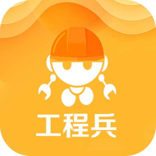 工程兵APP