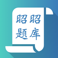 昭昭题库APP