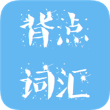 背点词汇APP