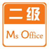 计算机二级OfficeAPP