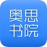奥思书院APP