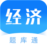 经济师题库通APP