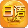 日语翻译官APP