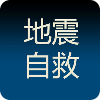 地震自救手册APP