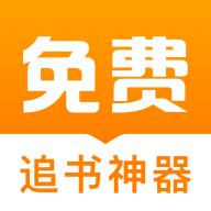 免费追书神器APP