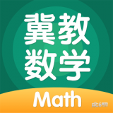 冀教数学APP