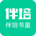伴培书童APP