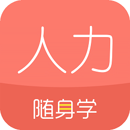 人力资源随身学APP