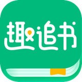 趣追书APP
