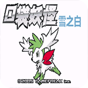 口袋妖怪：雪之白 2.0版（悟饭）