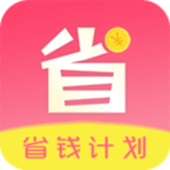 省钱计划APP