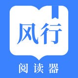 风行掌上阅读APP