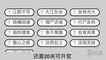 成语小秀才260关答案是什么 260关答案攻略