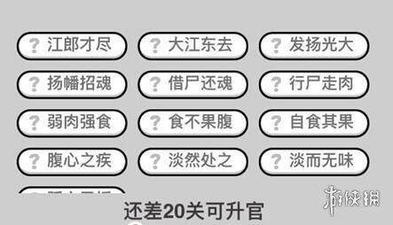 成语小秀才第260关怎么过？ 260关答案介绍