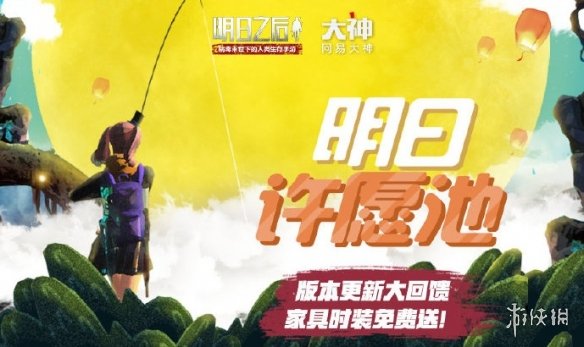 明日之后的许愿池活动怎么参加 许愿池活动奖励与规则一览