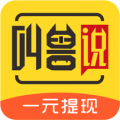 叫兽说APP