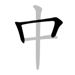 中文笔顺APP