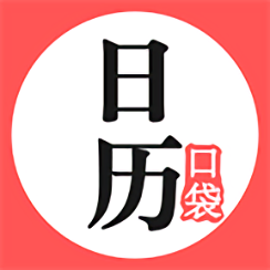 口袋日历APP