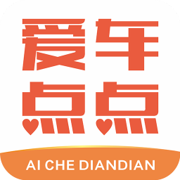 爱车点点APP