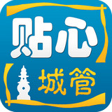 贴心城管APP
